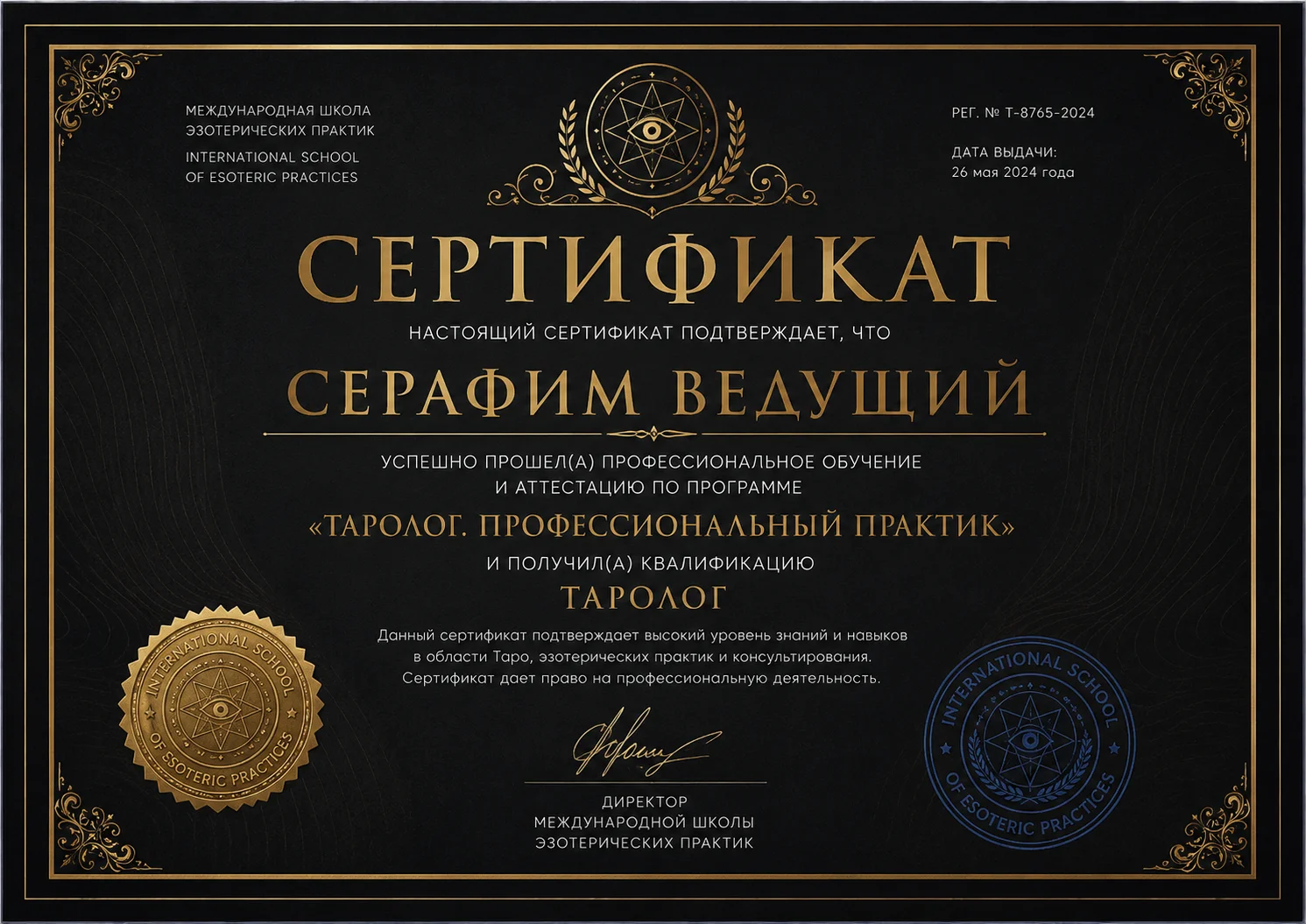 Официальный сертификат Серафима Ведущего - Таролог Профессиональный практик